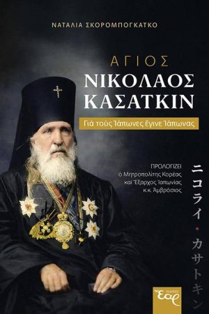 ΑΓΙΟΣ ΝΙΚΟΛΑΟΣ ΚΑΣΑΤΚΙΝ