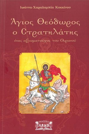 ΑΓΙΟΣ ΘΕΟΔΩΡΟΣ Ο ΣΤΡΑΤΗΛΑΤΗΣ