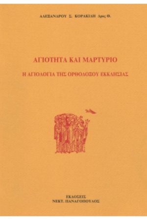 ΑΓΙΟΤΗΤΑ ΚΑΙ ΜΑΡΤΥΡΙΟ