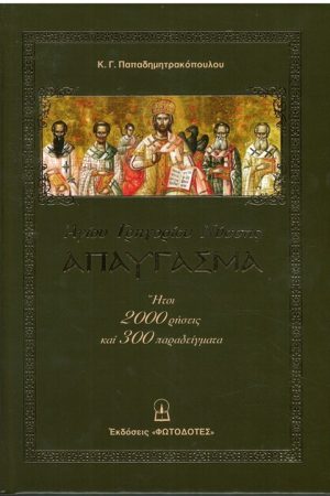 ΑΓΙΟΥ ΓΡΗΓΟΡΙΟΥ ΝΥΣΣΗΣ ΑΠΑΥΓΑΣΜΑ