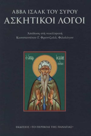 ΑΣΚΗΤΙΚΟΙ ΛΟΓΟΙ ΑΒΒΑ ΙΣΑΑΚ ΤΟΥ ΣΥΡΟΥ