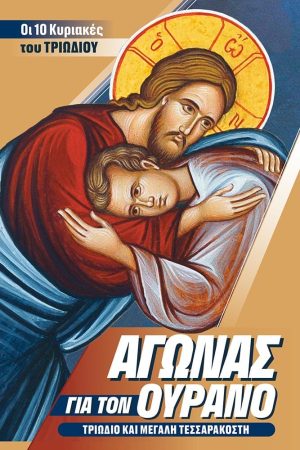 ΑΓΩΝΑΣ ΓΙΑ ΤΟΝ ΟΥΡΑΝΟ – Τριώδιο και Μεγάλη Τεσσαρακοστή