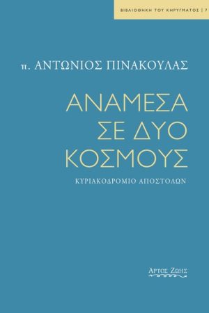 ΑΝΑΜΕΣΑ ΣΕ ΔΥΟ ΚΟΣΜΟΥΣ