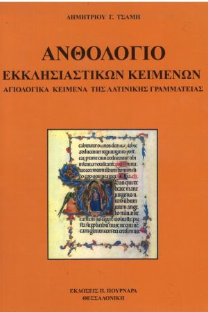 ΑΝΘΟΛΟΓΙΟ ΕΚΚΛΗΣΙΑΣΤΙΚΩΝ ΚΕΙΜΕΝΩΝ (λατινική γραμματεία)