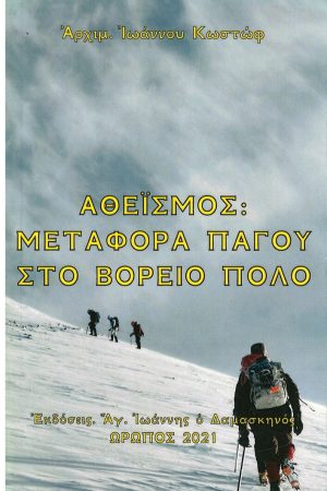 ΑΘΕΪΣΜΟΣ: Μεταφορά πάγου στο Βόρειο Πόλο