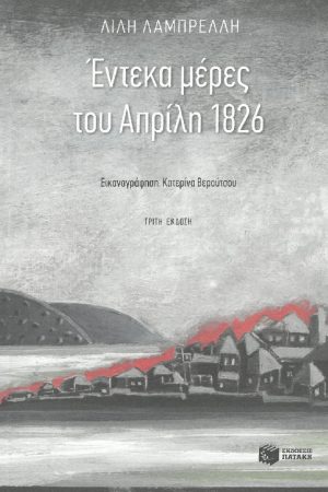 ΕΝΤΕΚΑ ΜΕΡΕΣ ΤΟΥ ΑΠΡΙΛΗ 1826