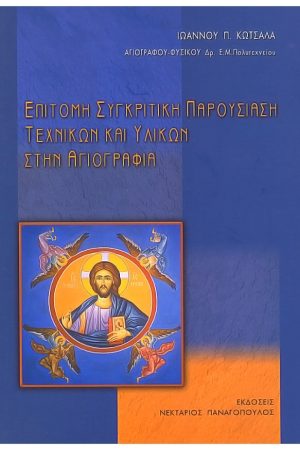 ΕΠΙΤΟΜΗ ΣΥΓΚΡΙΤΙΚΗ ΠΑΡΟΥΣΙΑΣΗ ΤΕΧΝΙΚΩΝ ΚΑΙ ΥΛΙΚΩΝ ΣΤΗΝ ΑΓΙΟΓΡΑΦΙΑ