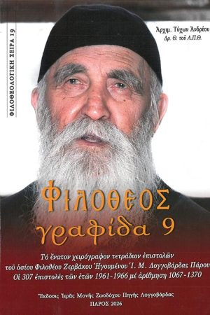 ΦΙΛΟΘΕΟΣ ΓΡΑΦΙΔΑ 9