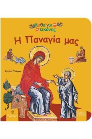 Η ΠΑΝΑΓΙΑ ΜΑΣ