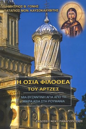 Η ΟΣΙΑ ΦΙΛΟΘΕΑ ΤΟΥ ΆΡΤΖΕΣ