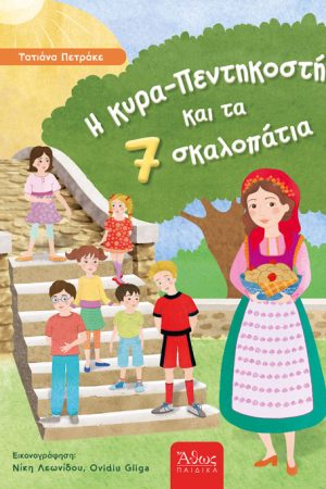 Η ΚΥΡΑ ΠΕΝΤΗΚΟΣΤΗ ΚΑΙ ΤΑ ΕΠΤΑ ΣΚΑΛΟΠΑΤΙΑ