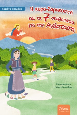Η ΚΥΡΑ ΣΑΡΑΚΟΣΤΗ ΚΑΙ ΤΑ ΕΠΤΑ ΣΚΑΛΟΠΑΤΙΑ ΓΙΑ ΤΗΝ ΑΝΑΣΤΑΣΗ