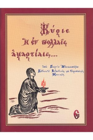 ΚΥΡΙΕ Η ΕΝ ΠΟΛΛΑΙΣ ΑΜΑΡΤΙΑΙΣ...
