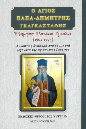 Ο ΑΓΙΟΣ ΠΑΠΑ-ΔΗΜΗΤΡΗΣ ΓΚΑΓΚΑΣΤΑΘΗΣ