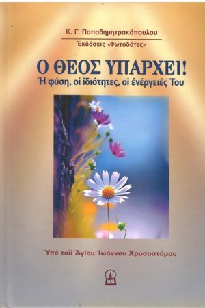 Ο ΘΕΟΣ ΥΠΑΡΧΕΙ!