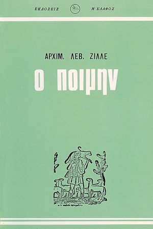 Ο ΠΟΙΜΗΝ