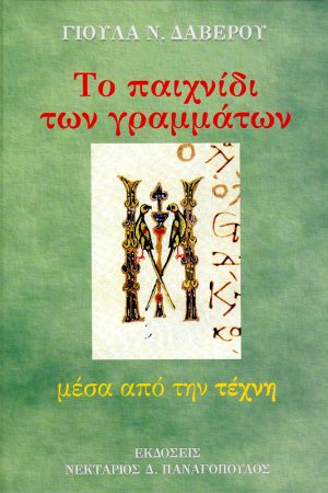 ΤΟ ΠΑΙΧΝΙΔΙ ΤΩΝ ΓΡΑΜΜΑΤΩΝ ΜΕΣΑ ΑΠΟ ΤΗΝ ΤΕΧΝΗ