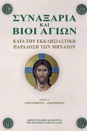 ΣΥΝΑΞΑΡΙΑ ΚΑΙ ΒΙΟΙ ΑΓΙΩΝ τ. Α΄