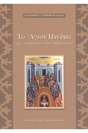 ΤΟ ΑΓΙΟΝ ΠΝΕΥΜΑ ΩΣ "ΣΥΣΤΑΤΙΚΟ" ΤΟΥ ΑΝΘΡΩΠΟΥ