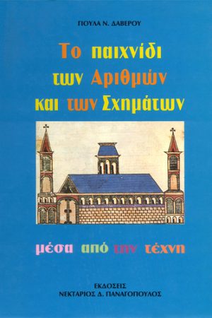 ΤΟ ΠΑΙΧΝΙΔΙ ΤΩΝ ΑΡΙΘΜΩΝ ΚΑΙ ΤΩΝ ΣΧΗΜΑΤΩΝ ΜΕΣΑ ΑΠΟ ΤΗΝ ΤΕΧΝΗ