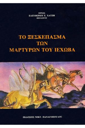 ΤΟ ΞΕΣΚΕΠΑΣΜΑ ΤΩΝ ΜΑΡΤΥΡΩΝ ΤΟΥ ΙΕΧΩΒΑ