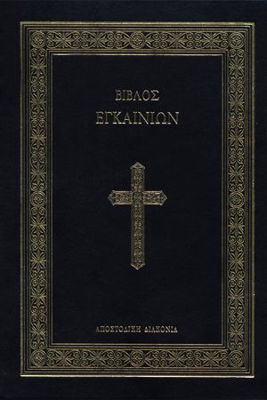 ΒΙΒΛΟΣ ΕΓΚΑΙΝΙΩΝ