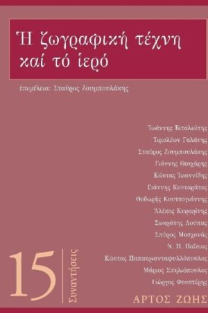 Η ΖΩΓΡΑΦΙΚΗ ΤΕΧΝΗ ΚΑΙ ΤΟ ΙΕΡΟ