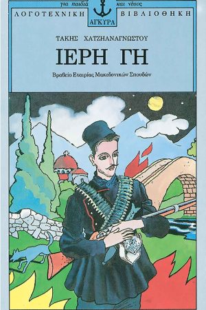 ΙΕΡΗ ΓΗ