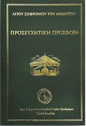 ΠΡΟΣΕΥΧΗΤΙΚΗ ΠΡΟΣΦΟΡΑ