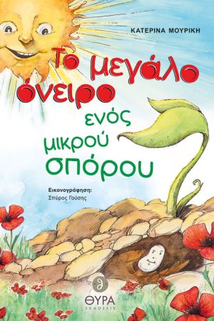 ΤΟ ΜΕΓΑΛΟ ΟΝΕΙΡΟ ΕΝΟΣ ΜΙΚΡΟΥ ΣΠΟΡΟΥ