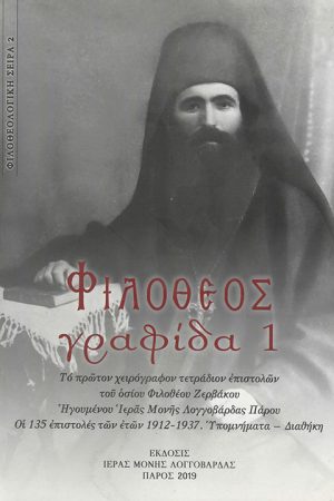 ΦΙΛΟΘΕΟΣ ΓΡΑΦΙΔΑ 1