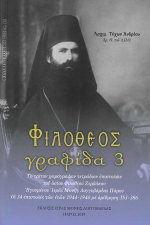 ΦΙΛΟΘΕΟΣ ΓΡΑΦΙΔΑ 3