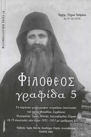 ΦΙΛΟΘΕΟΣ ΓΡΑΦΙΔΑ 5