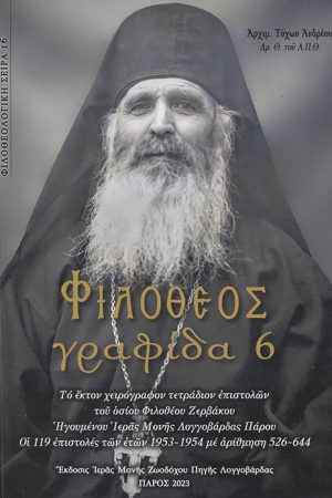 ΦΙΛΟΘΕΟΣ ΓΡΑΦΙΔΑ 6