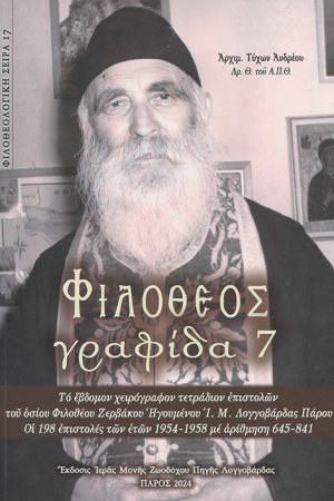 ΦΙΛΟΘΕΟΣ ΓΡΑΦΙΔΑ 7