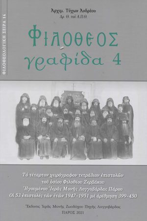 ΦΙΛΟΘΕΟΣ ΓΡΑΦΙΔΑ 4