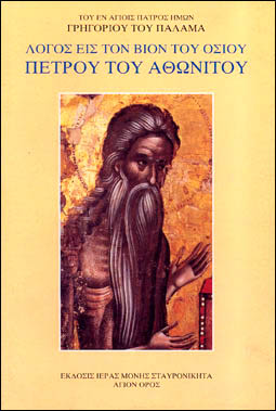 ΛΟΓΟΣ ΕΙΣ ΤΟΝ  ΒΙΟΝ ΤΟΥ ΟΣΙΟΥ ΠΕΤΡΟΥ ΤΟΥ ΑΘΩΝΙΤΟΥ