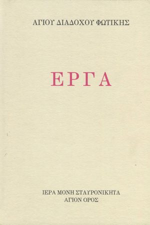 ΕΡΓΑ ΑΓΙΟΥ ΔΙΑΔΟΧΟΥ ΦΩΤΙΚΗΣ