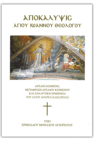 ΑΠΟΚΑΛΥΨΙΣ ΑΓΙΟΥ ΙΩΑΝΝΟΥ ΘΕΟΛΟΓΟΥ
