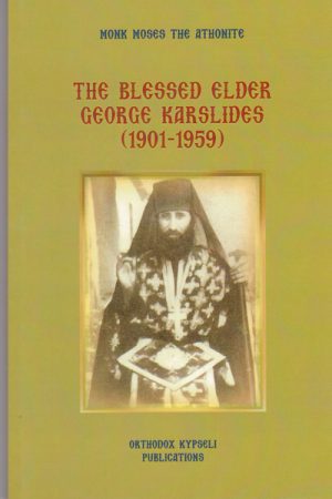 THE BLESSED ELDER, SAINT GEORGE KARSIDES (1901-1959)