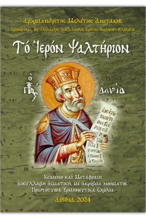 ΤΟ ΙΕΡΟΝ ΨΑΛΤΗΡΙΟΝ (κείμενο και μετάφραση)