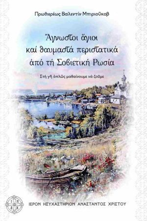 ΑΓΝΩΣΤΟΙ ΑΓΙΟΙ ΚΑΙ ΘΑΥΜΑΣΤΑ ΠΕΡΙΣΤΑΤΙΚΑ ΑΠΟ ΤΗ ΣΟΒΙΕΤΙΚΗ ΡΩΣΙΑ