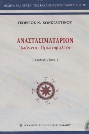 ΑΝΑΣΤΑΣΙΜΑΤΑΡΙΟΝ 2τομο (+2CD)