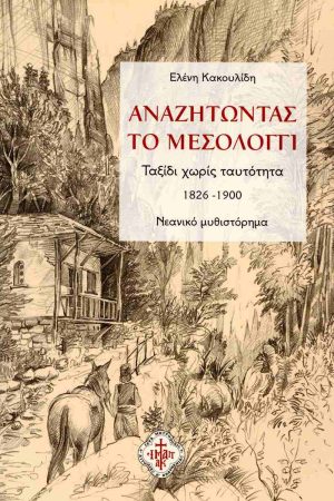 ΑΝΑΖΗΤΩΝΤΑΣ ΤΟ ΜΕΣΟΛΟΓΓΙ