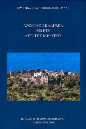 ΑΘΩΝΙΑΣ ΑΚΑΔΗΜΙΑ 250 ΕΤΗ ΑΠΟ ΤΗΣ ΙΔΡΥΣΕΩΣ