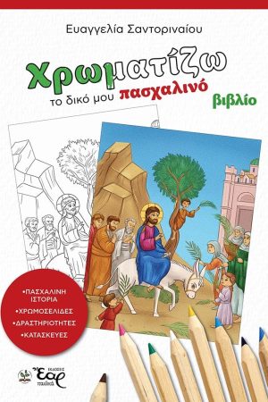 ΧΡΩΜΑΤΙΖΩ ΤΟ ΔΙΚΟ ΜΟΥ ΠΑΣΧΑΛΙΝΟ ΒΙΒΛΙΟ