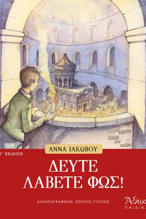ΔΕΥΤΕ ΛΑΒΕΤΕ ΦΩΣ!