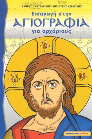 ΕΙΣΑΓΩΓΗ ΣΤΗΝ ΑΓΙΟΓΡΑΦΙΑ ΓΙΑ ΑΡΧΑΡΙΟΥΣ