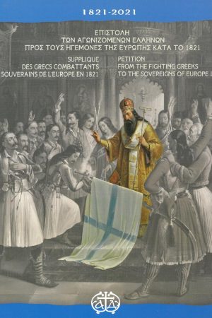 ΕΠΙΣΤΟΛΗ ΤΩΝ ΑΓΩΝΙΖΩΜΕΝΩΝ ΕΛΛΗΝΩΝ ΠΡΟΣ ΤΟΥΣ ΗΓΕΜΟΝΕΣ ΤΗΣ ΕΥΡΩΠΗΣ ΚΑΤΑ ΤΟ 1821