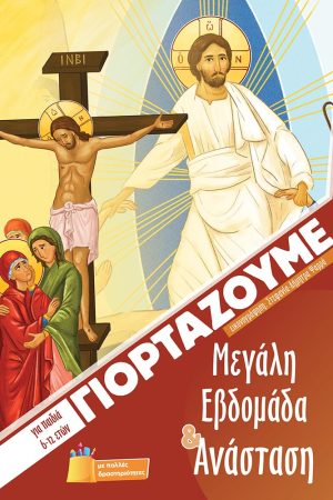 ΓΙΟΡΤΑΖΟΥΜΕ ΜΕΓΑΛΗ ΕΒΔΟΜΑΔΑ & ΑΝΑΣΤΑΣΗ
